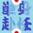 tanshin_hunin