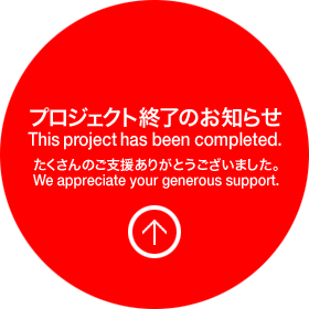 プロジェクト終了のお知らせ | This project has been completed.We appreciate your generous support.